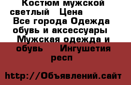 Костюм мужской светлый › Цена ­ 1 000 - Все города Одежда, обувь и аксессуары » Мужская одежда и обувь   . Ингушетия респ.